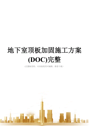 地下室顶板加固施工方案(DOC)完整.doc