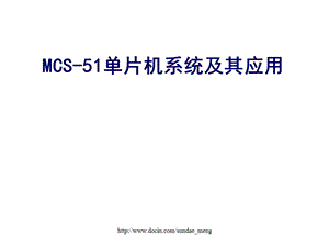 【大学课件】MCS51单片机系统及其应用.ppt