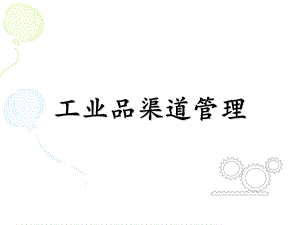 工业品渠道管理.ppt