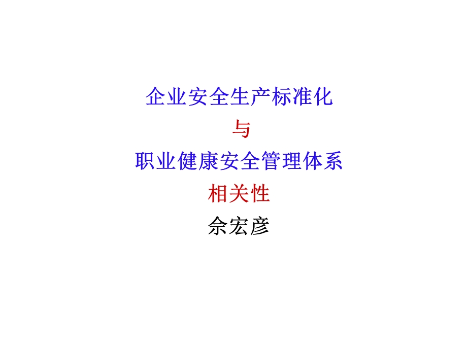 企业安全生产标准化与职业健康安全管理体系相关佘宏彦.ppt_第1页