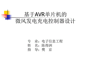 基于avr单片机的微风发电充电控制器设计.ppt