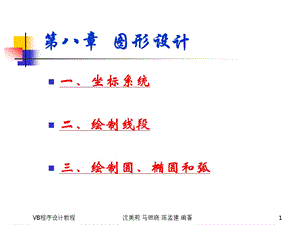 第8章VB图形设计.ppt