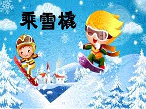 人音版小学音乐五年级上册《乘雪橇》.ppt