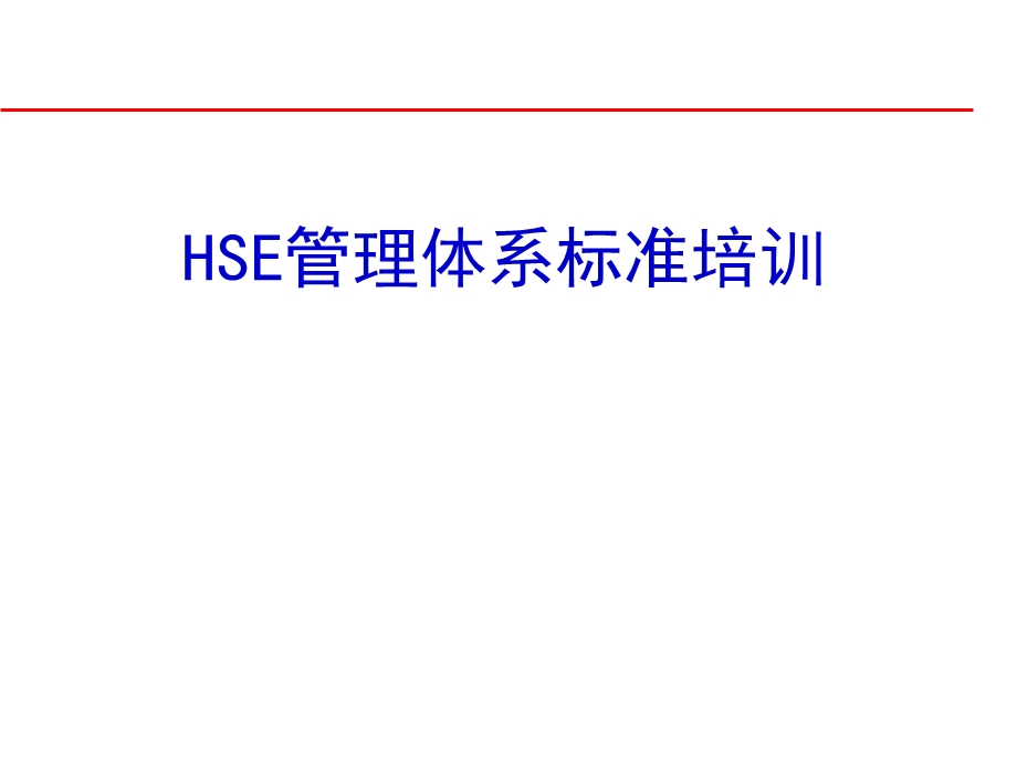 HSE管理体系标准培训.ppt_第1页