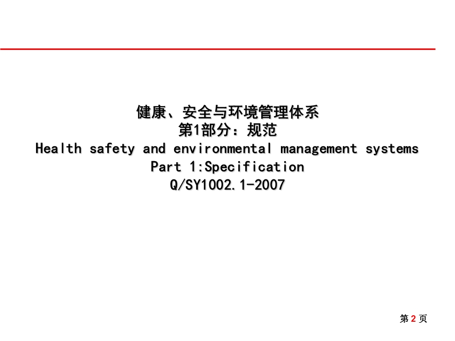 HSE管理体系标准培训.ppt_第2页