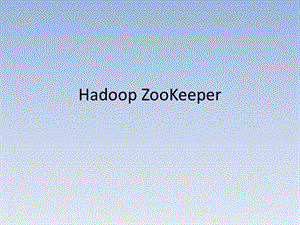 云计算HadoopZooKeeper.ppt