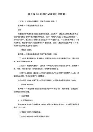 露天嚎em环境污染事故应急预案.docx