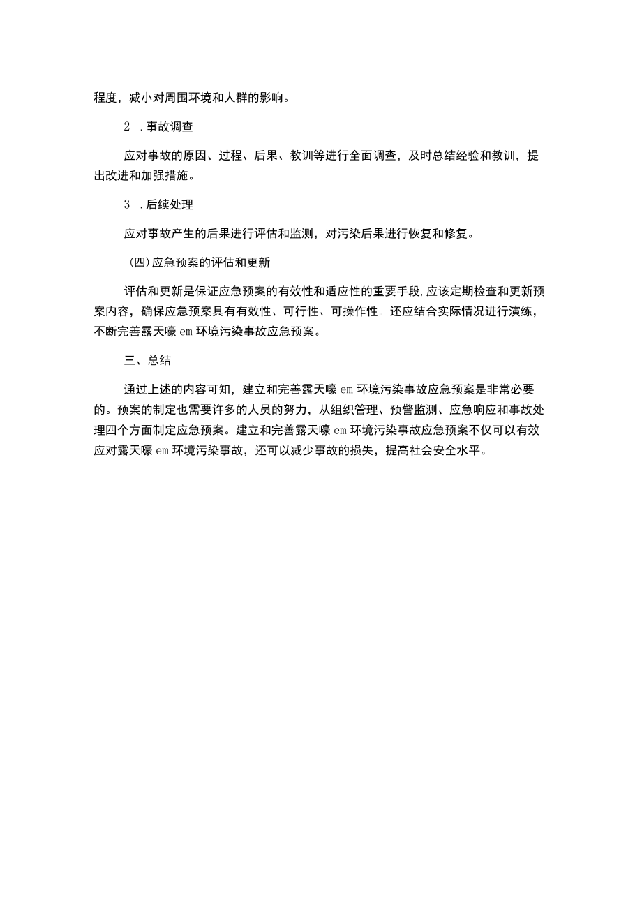 露天嚎em环境污染事故应急预案.docx_第3页