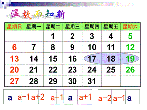 北师大版初中数学七年级上册《日历中的方程》.ppt