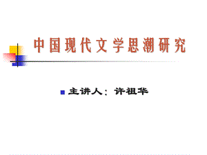 中国现代文学思想史第一章.ppt