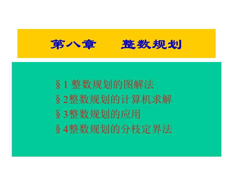 管理运筹学2.ppt_第1页