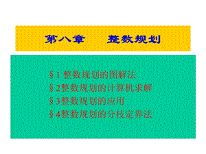 管理运筹学2.ppt