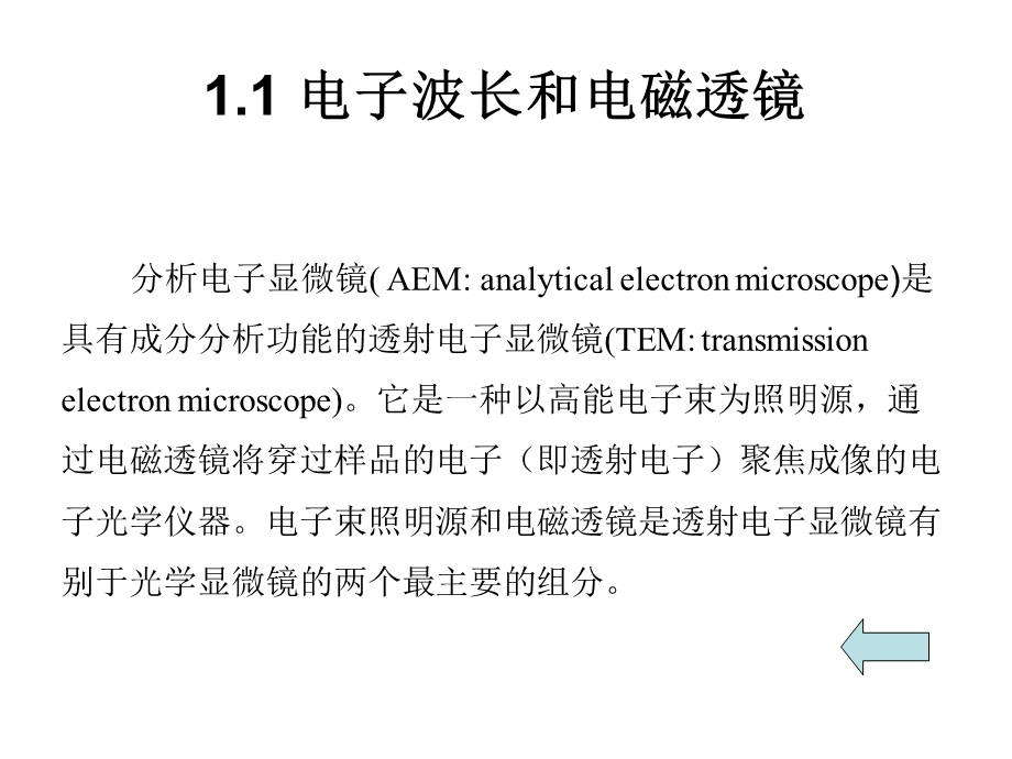 分析电子显微镜的构造及其功能.ppt_第3页