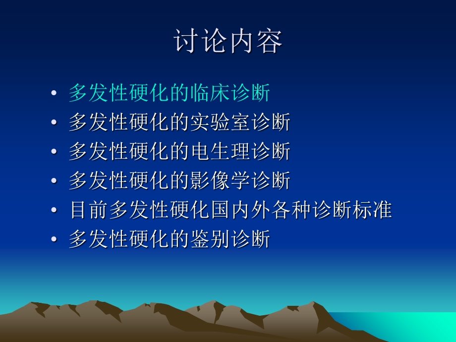 多发性硬化的诊断与鉴别诊断.ppt_第3页