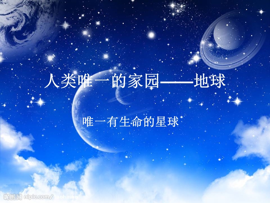 唯一有生命的星球.ppt_第1页