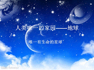 唯一有生命的星球.ppt