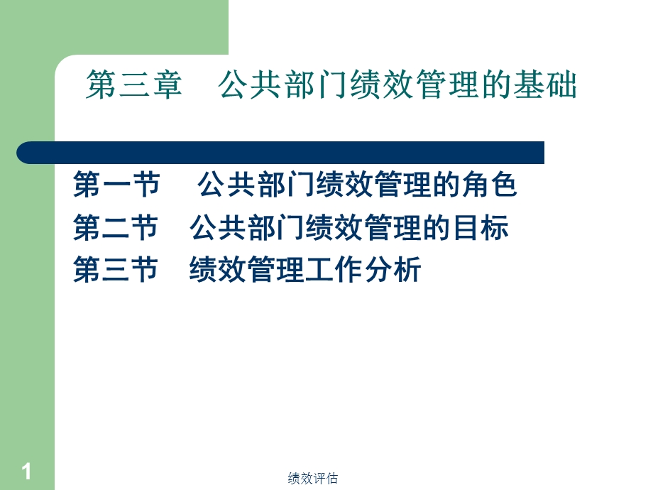 公共部门绩效管理的基础.ppt_第1页