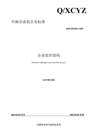 QXCYZ GL 202.1-2023 企业组织架构.docx