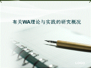 有关WA理论与实践的研究概况.ppt