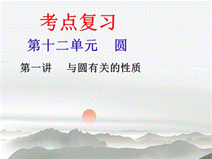 初三数学总复习-与圆有关的性质.ppt