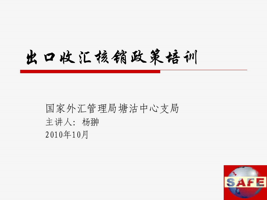 出口收结汇培训企业版.ppt_第1页