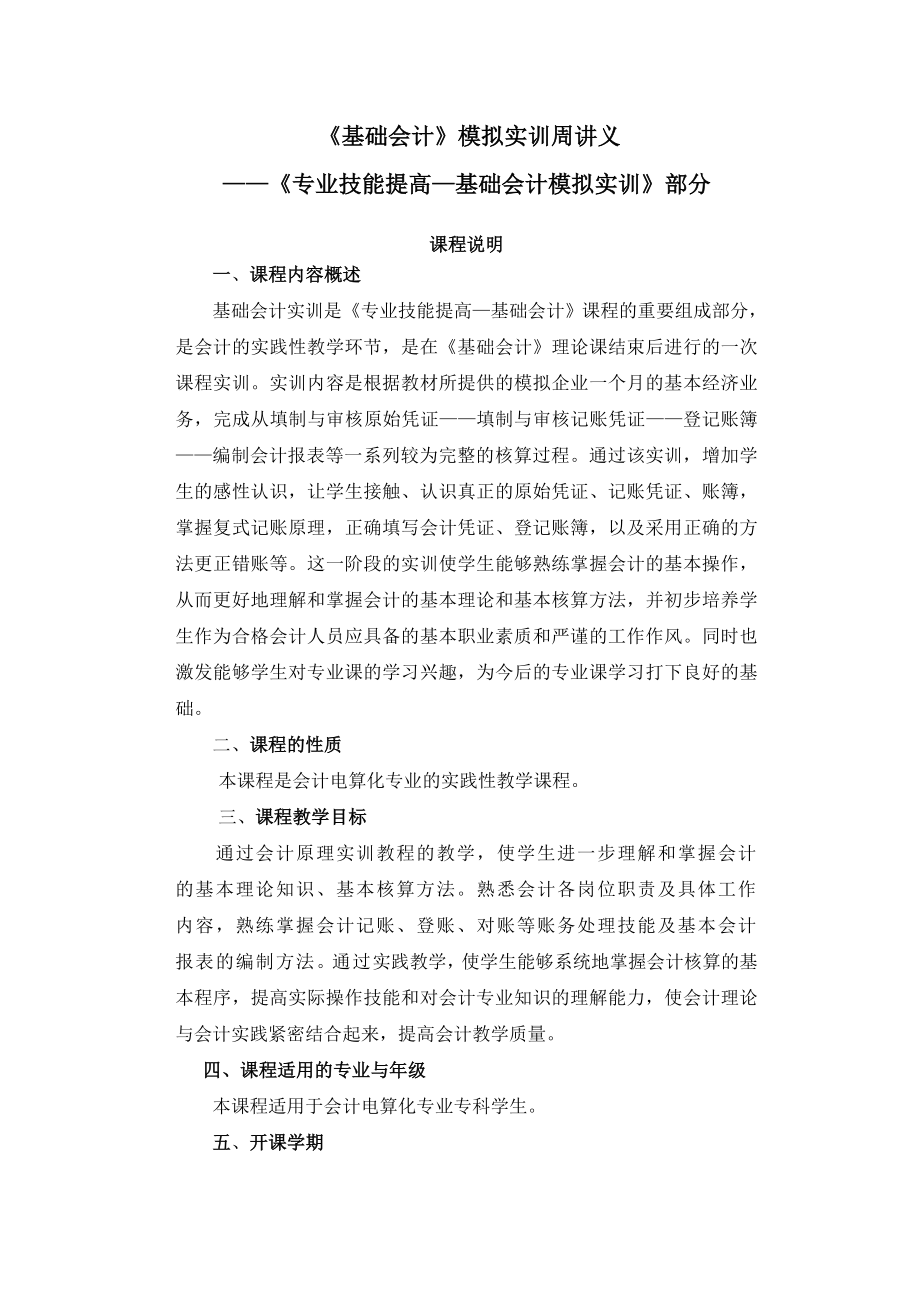 基础会计模拟实训周讲义.doc_第1页