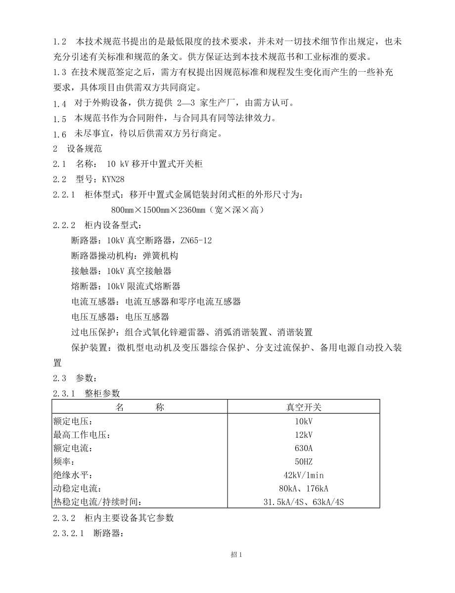 10KV移开中置式开关柜技术规范书高压开关柜规范书.doc_第2页