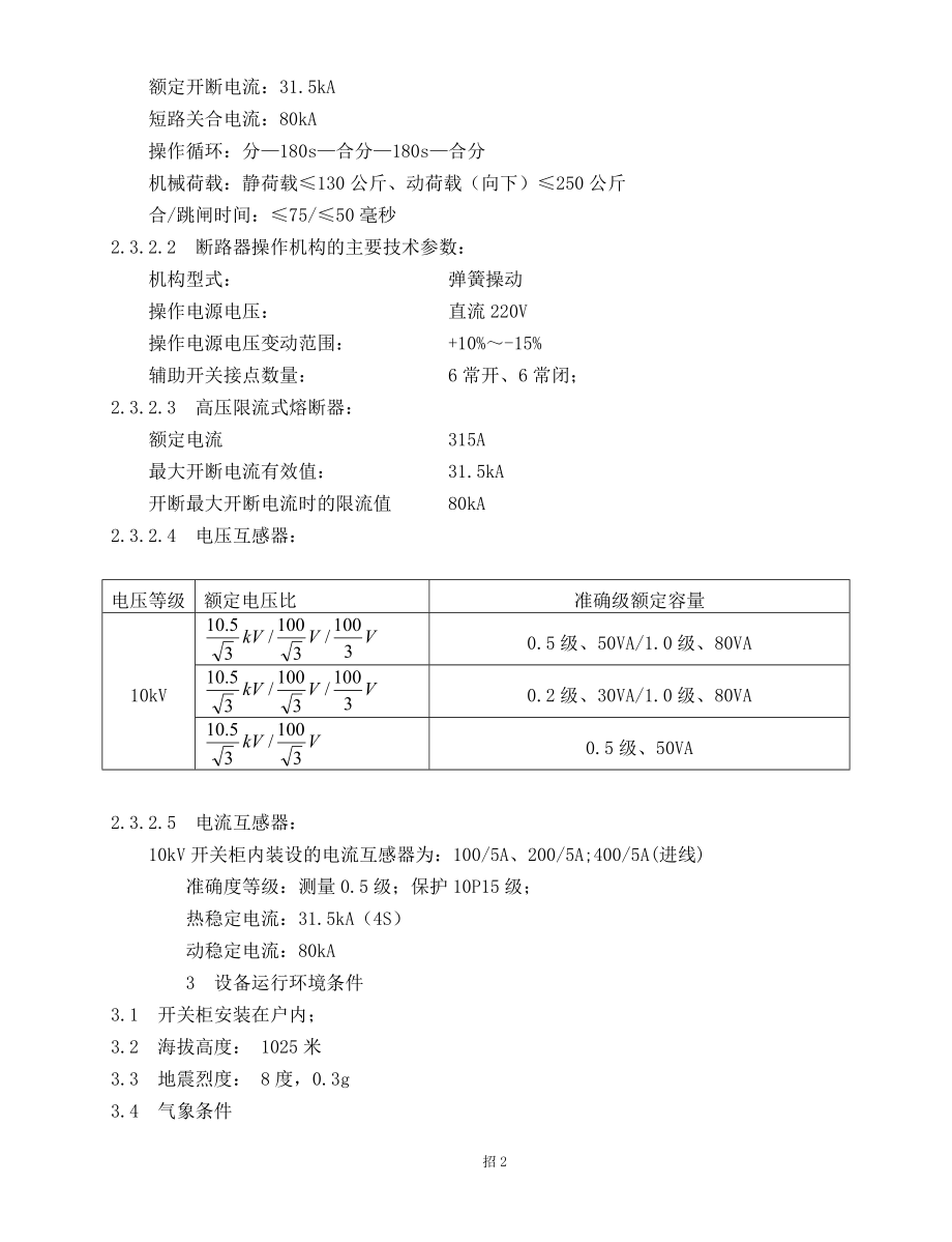 10KV移开中置式开关柜技术规范书高压开关柜规范书.doc_第3页