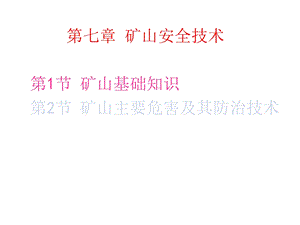 安全评价师二级课件专业知识第7章矿山安全技术.ppt