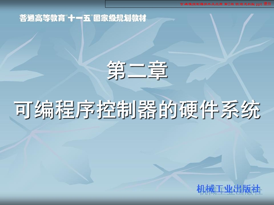 可编程控制器技及术应用欧姆龙机型.ppt_第2页