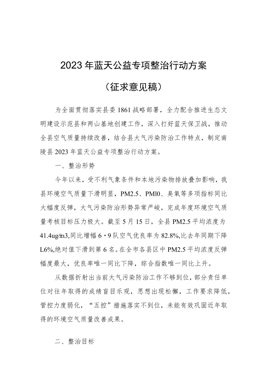 2023年蓝天公益专项整治行动方案.docx_第1页