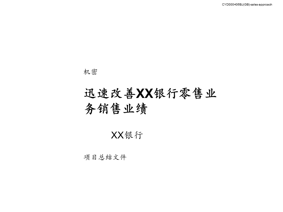 商业银行如何快速改善零售业绩研究报告.ppt_第1页