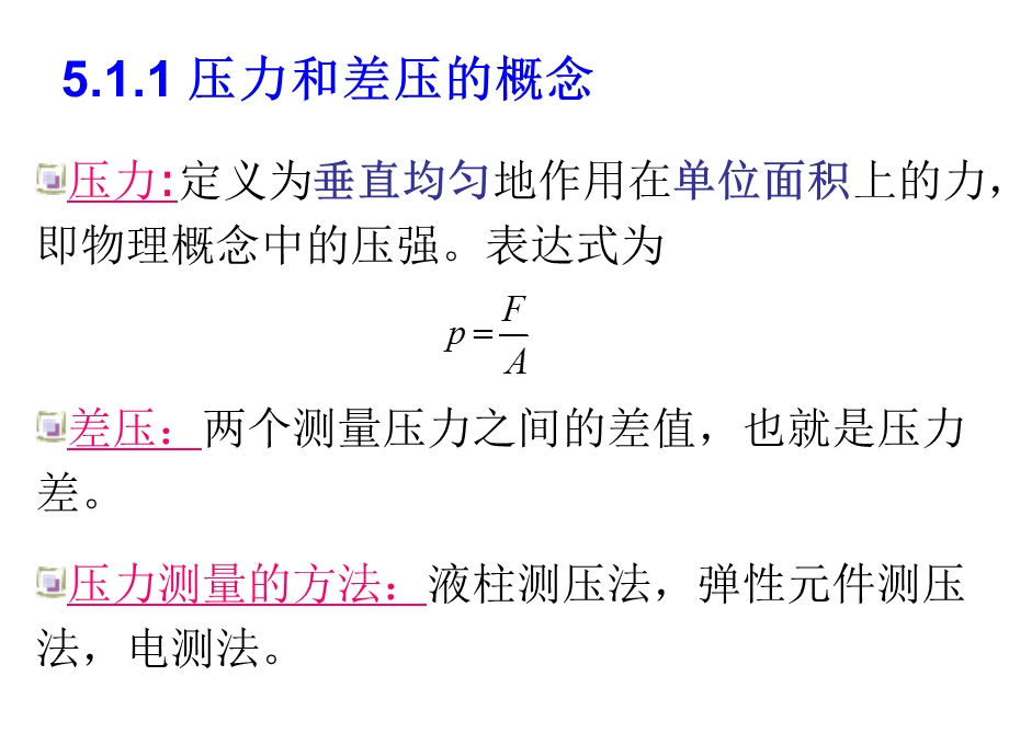 压力和差压的测量.ppt_第3页