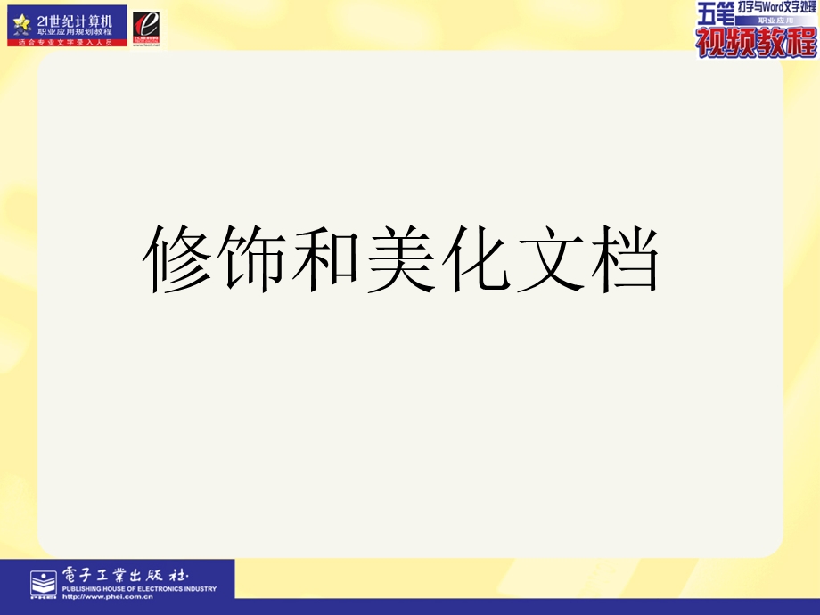 五笔打字与word文字处理职业应用PPT课件第8章.ppt_第1页