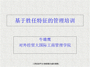 基于胜任特征的管理培训.ppt