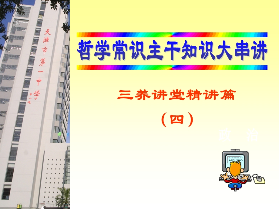 哲学常识主干知识大串讲.ppt_第1页