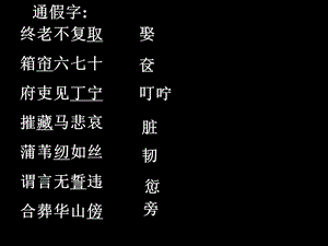 孔雀东南飞字词.ppt