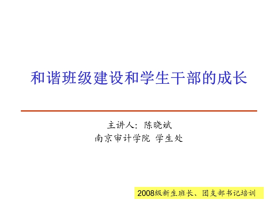 和谐班级建设和学生干部的成长.ppt_第1页