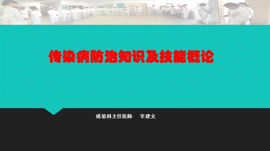 传染病防治知识及技能概论.ppt_第1页