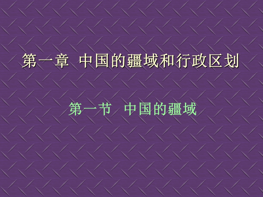 中国的疆域和行政区划928.ppt_第1页