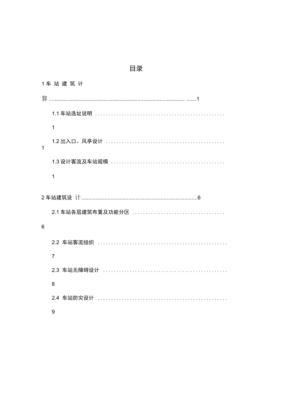 地铁车站建筑设计计算书.docx_第2页