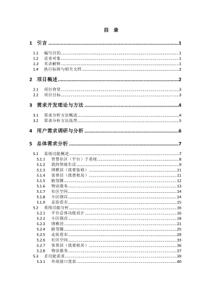 基于智慧社区综合应用平台需求开发设计毕业论文.doc