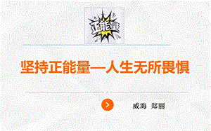 修身养性、赢在职场：我们需要正能量.ppt