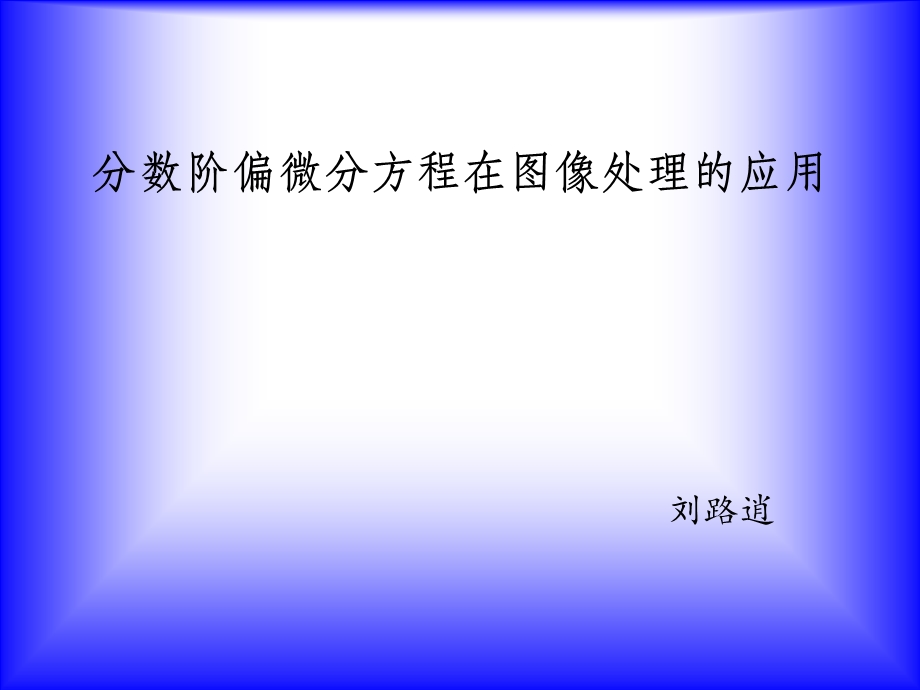 分数阶偏微分方程在图像处理的应用.ppt_第1页