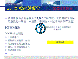 保险公司培训：货运险培训(进出口).ppt