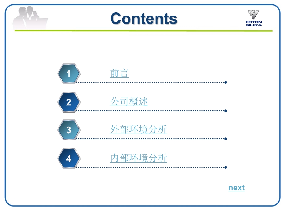 北汽福田汽车战略分析.ppt_第2页