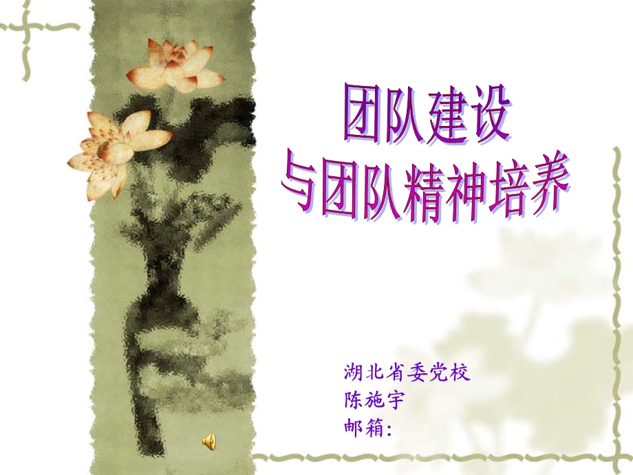 团队精神与团队建设.ppt_第1页