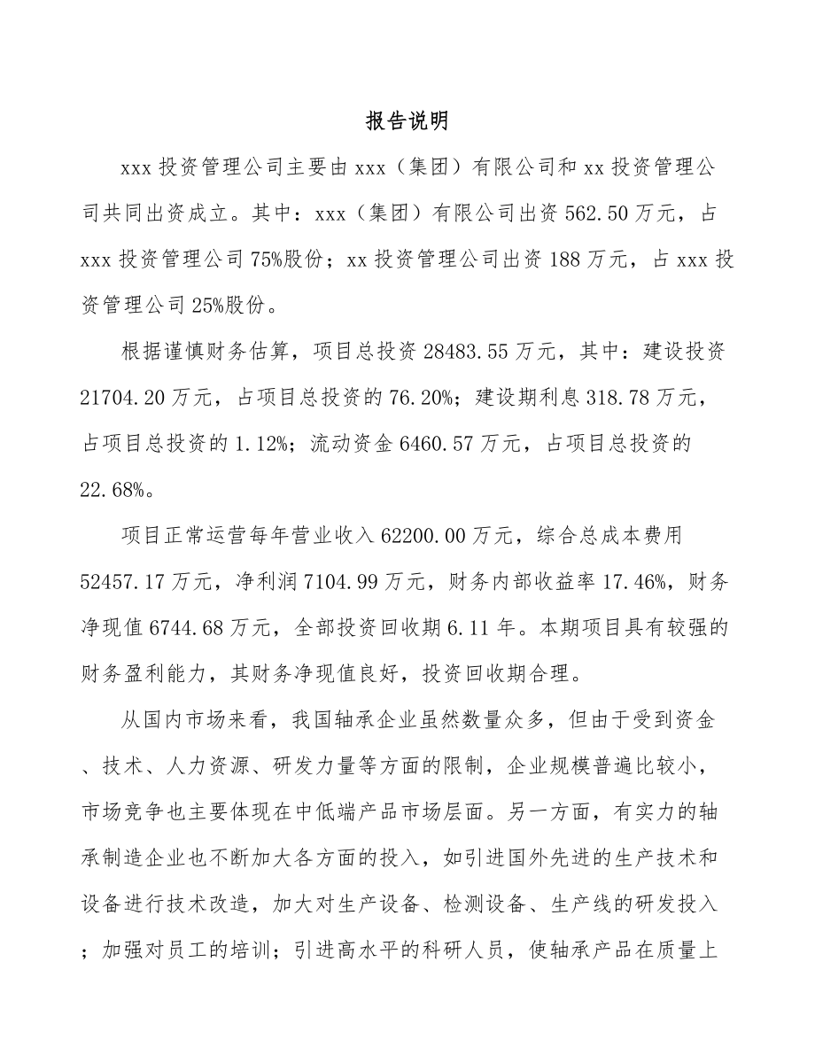 垫江关于成立轴承公司可行性研究报告范文参考.docx_第2页