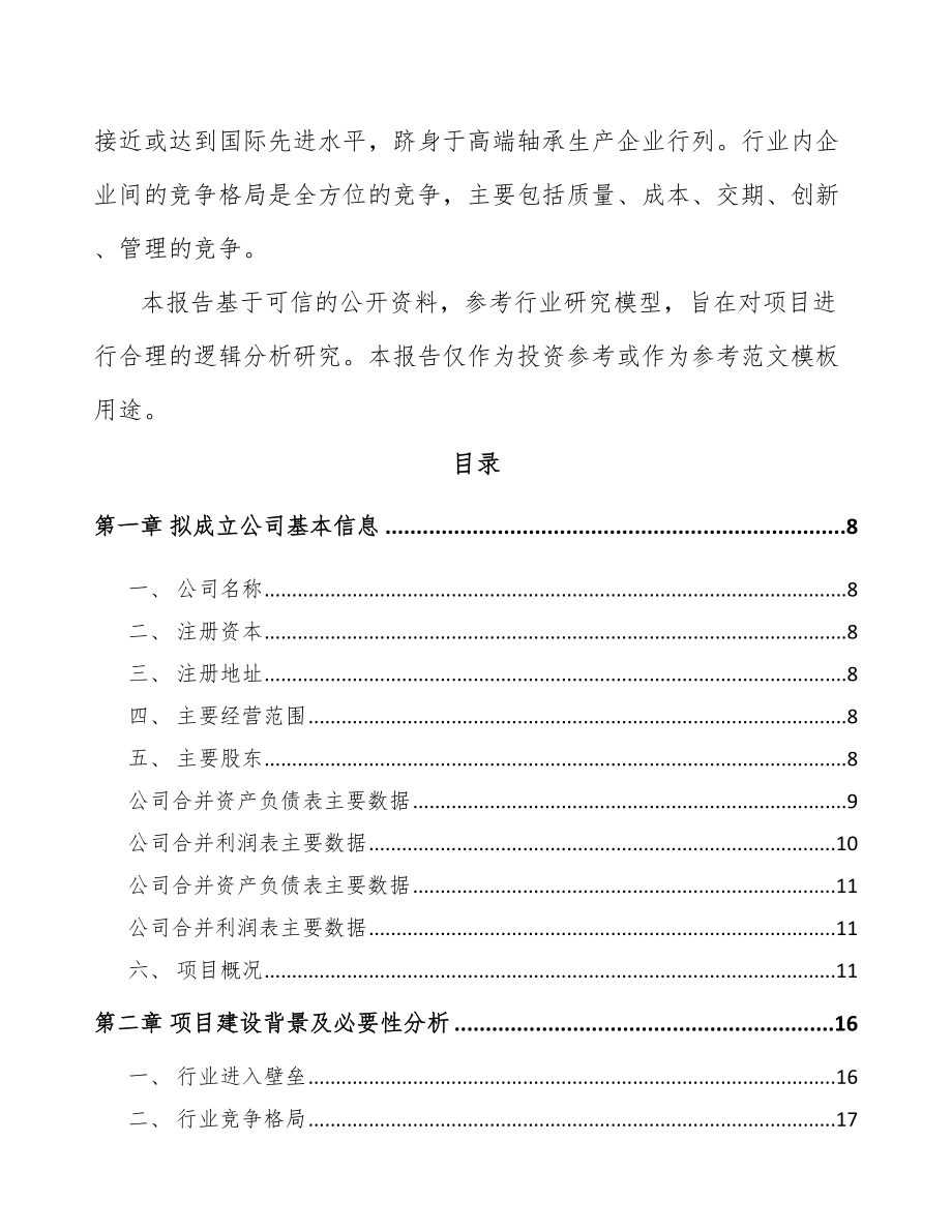 垫江关于成立轴承公司可行性研究报告范文参考.docx_第3页