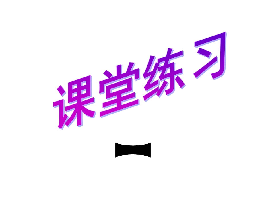 人教版小学三年级下三单元练习.ppt_第1页